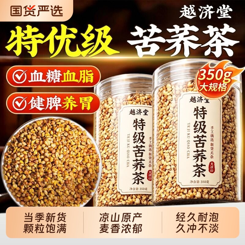 四川大凉山越济堂黄苦荞茶350g