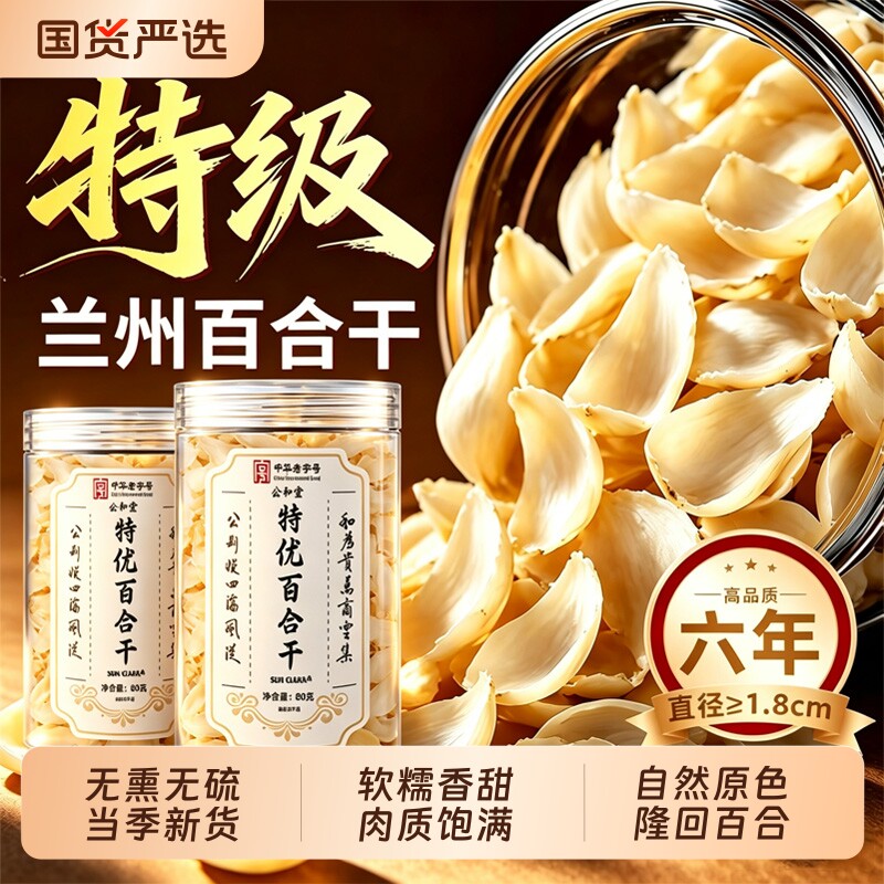 百合干干货特优级官方旗舰店图片