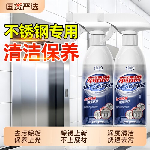 不锈钢除锈剂清洁剂金属快速清洗专用强力电梯光亮剂去污厨房座椅