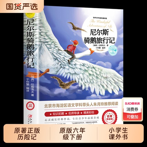 尼尔斯骑鹅旅行记原著正版