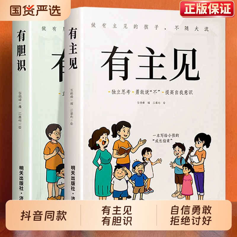 有主见有胆识做有主见的孩子【抖音同款】书籍漫画版不随大流勇敢说不提高自我意识做有胆识的孩子提升自信心孩子成长指南独立思考