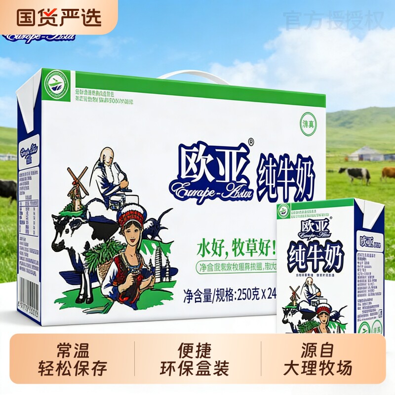 欧亚纯牛奶全脂牛奶24盒整箱250g云南大理高原早餐常温国货新鲜