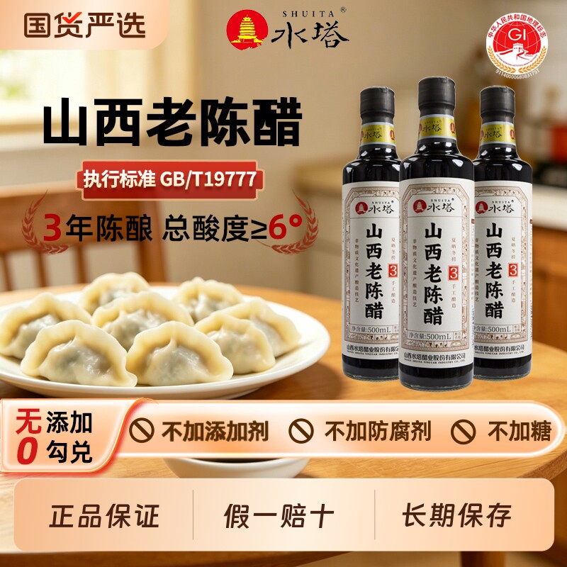 水塔山西老陈醋0添加3年6度酸家用GB/T19777纯粮食酿造500ml食用 - 实物图