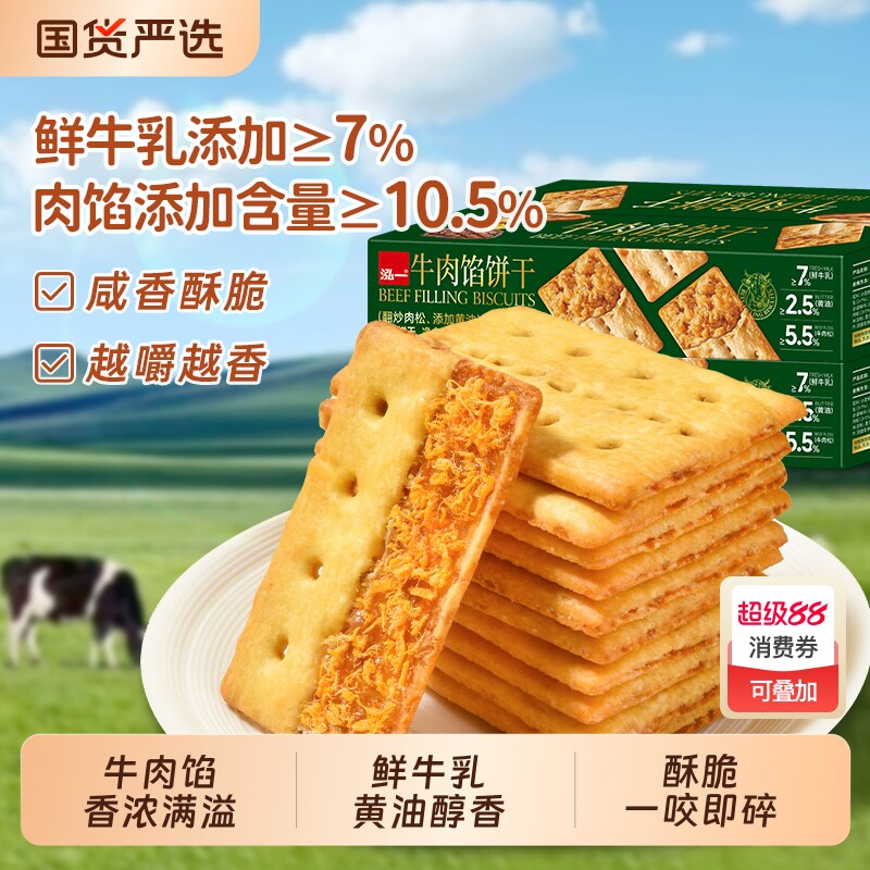 过年泓一牛肉馅酥脆饼干夹心咸味解馋办公室零食小吃休闲食品肉松