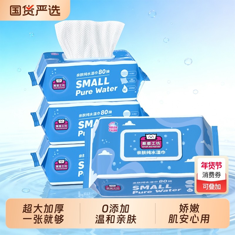 厮磨工坊纯水湿巾婴儿手口专用湿纸巾家用大包实惠装湿巾纸80抽,洗护清洁剂/卫生巾/纸/香薰,常规湿巾,淘宝优惠券,粉丝福利购,淘宝优惠卷