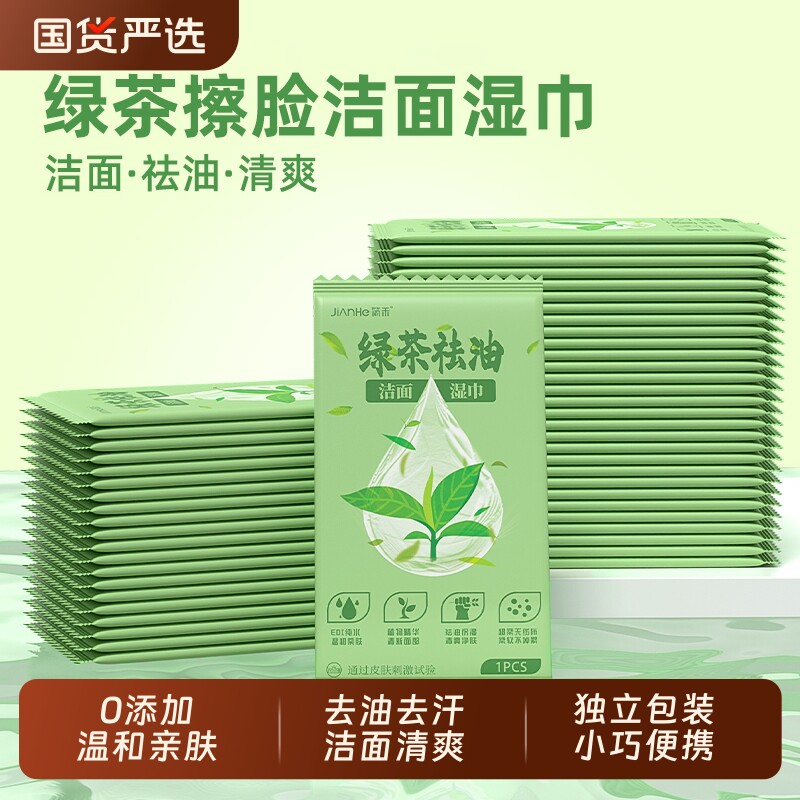 洁面湿巾绿茶去油单片独立包装便携擦脸擦汗一次性湿纸巾不含酒精