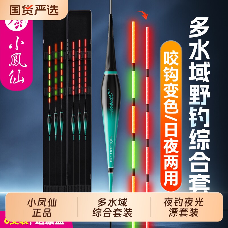 小凤仙电子鱼漂夜光漂咬钩变色高灵敏套装日夜两用野钓鲫鱼漂浅水