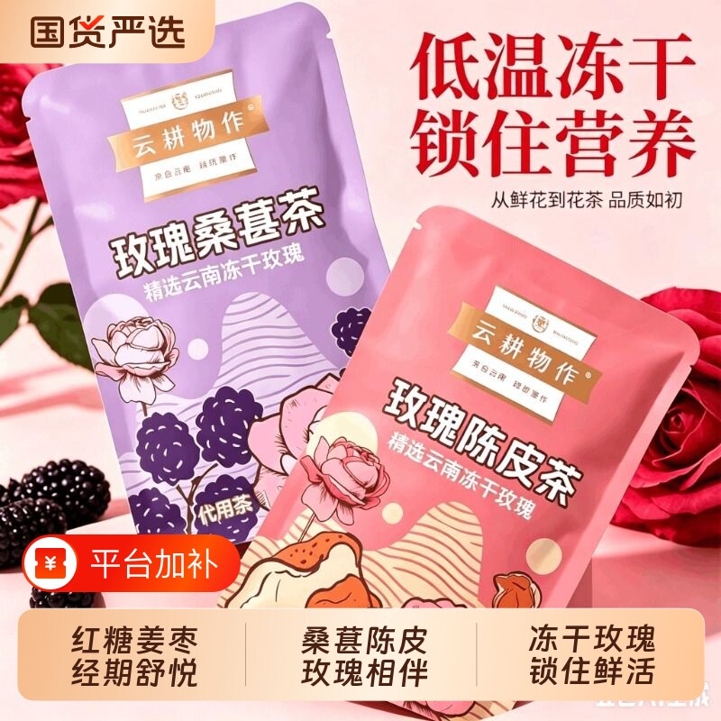 玫瑰桑葚陈皮红糖姜茶云南冻干女生养颜熬夜养生茶红枣花茶气血