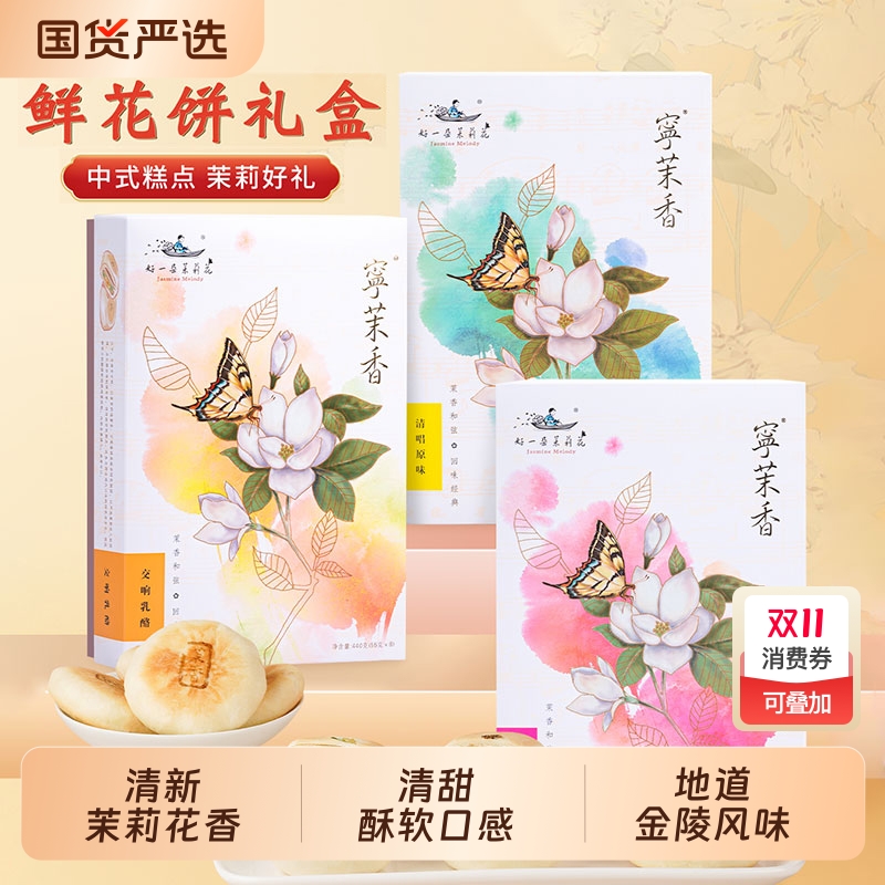 好一朵茉莉花茉莉花饼鲜花饼糕点礼盒南京特产办公室零食早餐点心
