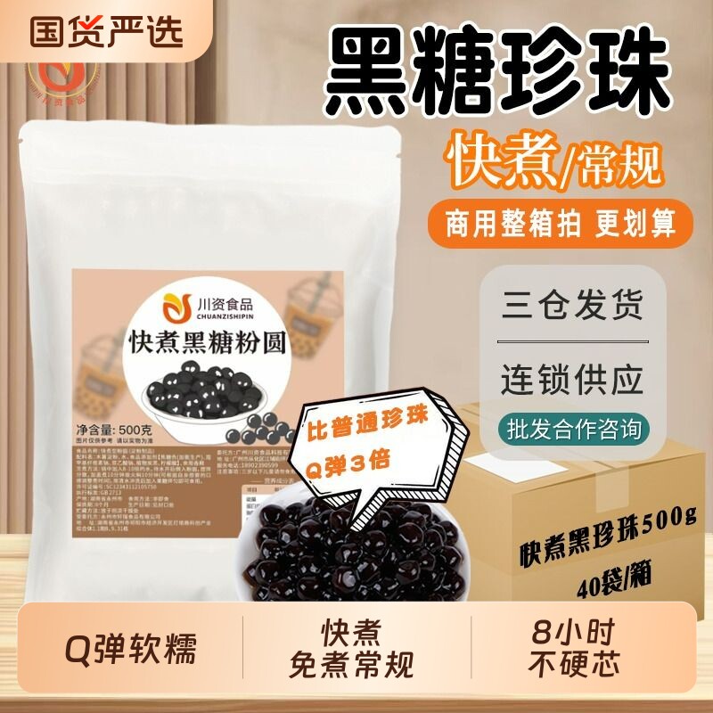 川资快煮珍珠粉圆500g 琥珀黑糖珍珠奶茶店专用原料 黑珍珠椰果