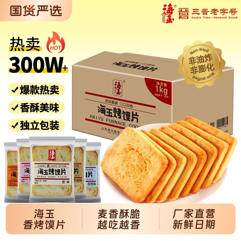 海玉烤馍片烤馒头片酥性饼干山西特产零食小吃食品早餐原味整箱