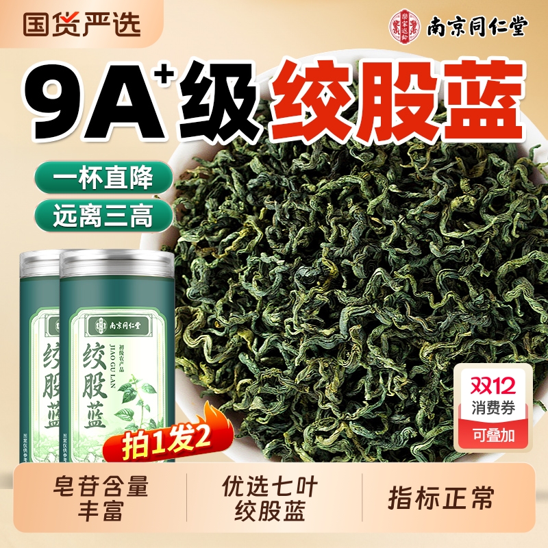 同仁堂绞股蓝茶叶官方旗舰店正品野生金银花茶特优级龙须养生茶包