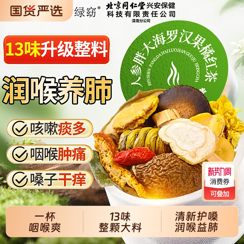 胖大海罗汉果人参化橘红咽清炎雪梨茶正品旗舰店化痰止咳润喉肺茶