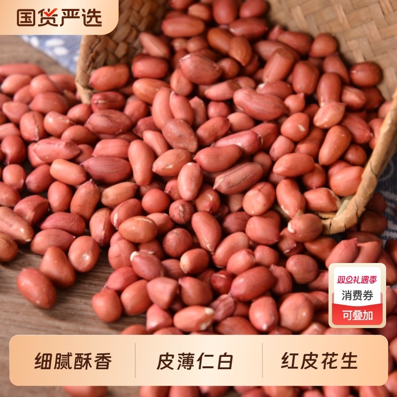红皮花生红花生米新货不带壳花生红皮白籽下酒菜炒花生醋泡细腻