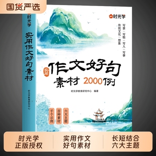 2025新版时光学实用作文好句素材积累2000例全国通用小学写出高分经典金句写景写物写人写事每日一练写作技巧好词句子公式范文阅读