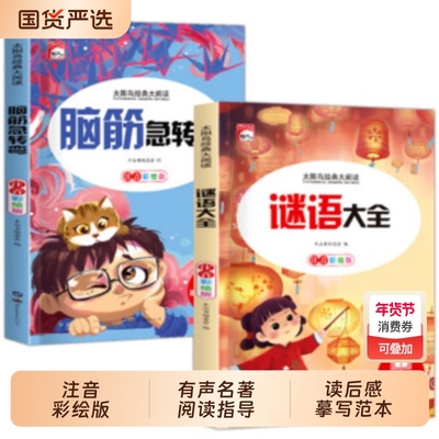 脑筋急转弯小学生注音版一年级二年级三年级大全老师推荐6-8-12岁儿童猜谜语的书幼儿园智力大挑战带拼音儿童版阅读国货必读太阳鸟