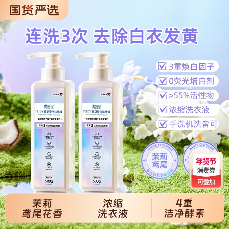 偶爱你itidy白衣洗衣液除菌除螨家用正品浓缩洁净衣物酵素抑菌
