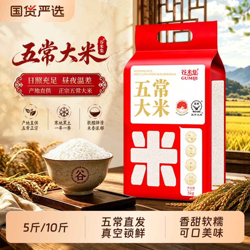 谷米集五常大米真空5斤/10斤当季黑龙江东北大米优质一等可饭可粥