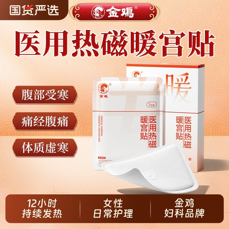 金鸡医用暖宫贴正品调理月经不调止痛远红外理疗贴膏药贴器械大号,医疗器械,膏药贴（器械）,淘宝优惠券,粉丝福利购,淘宝优惠卷