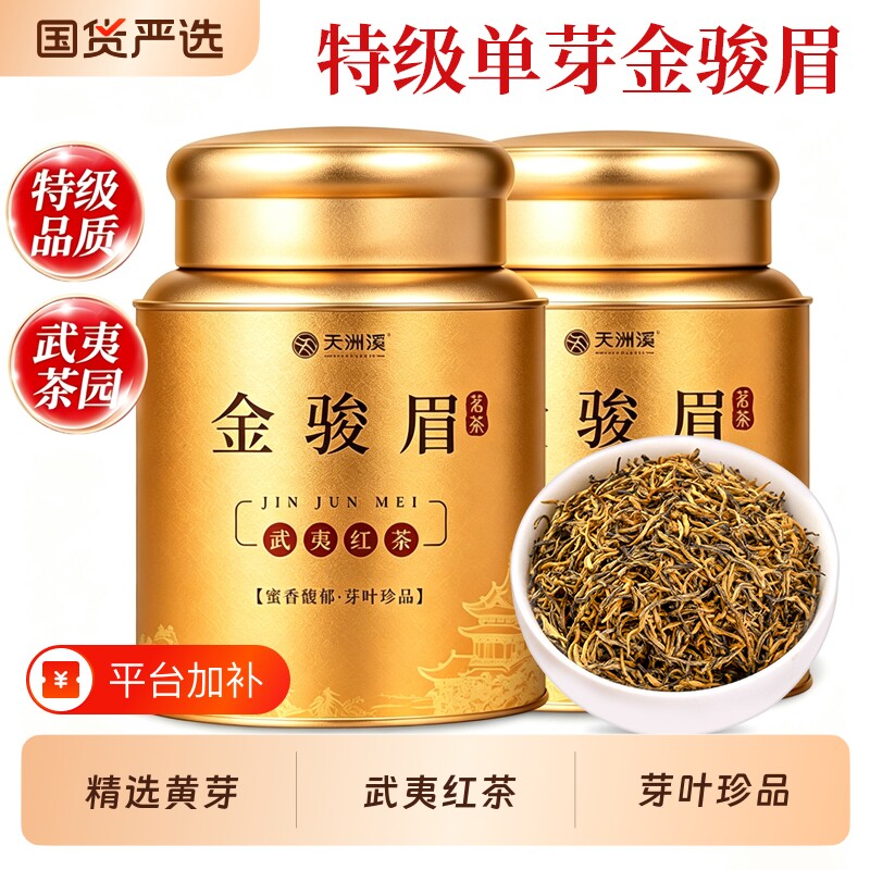 全芽特级金骏眉红茶黄芽武夷红茶浓香蜜香茶叶罐装官方旗舰店送礼