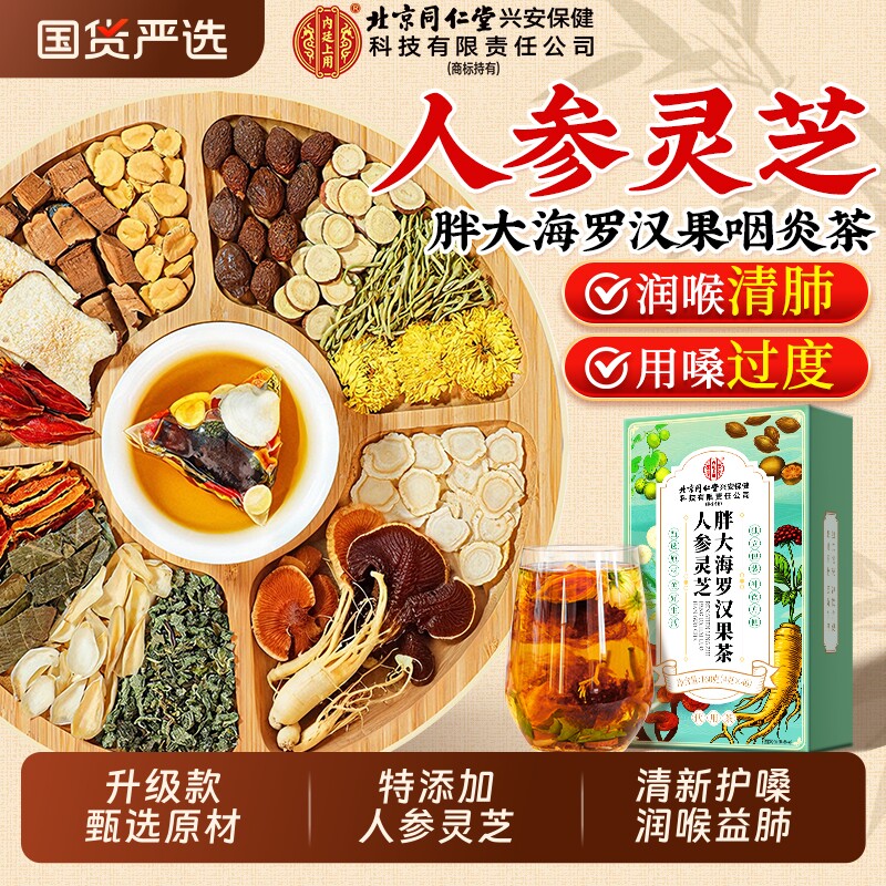 北京同仁堂胖大海罗汉果雪梨咽炎养生茶清肺化痰止咳润喉官方正品