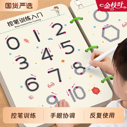 幼儿数字控笔训练本|万人加购