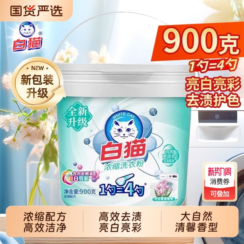 白猫浓缩洗衣粉桶装低泡易溶漂机洗去渍护彩清洁无磷国货酵素洁净