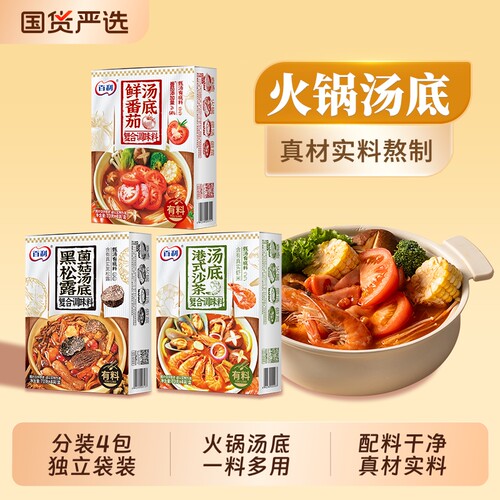 百利火锅料底料小包装一人份汤底