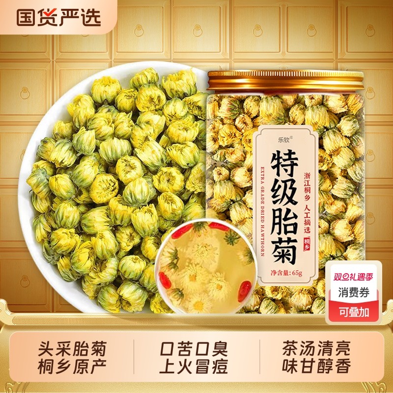 特级胎菊清热去火官方旗舰店菊花茶桐乡原产菊花茶金丝皇菊泡水XT