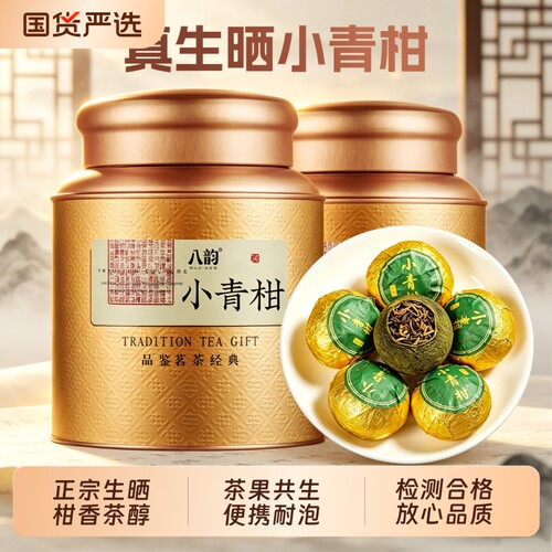 八韵茶业小青柑普洱茶云南熟茶生晒陈皮柑橘茶叶官方旗舰店送礼