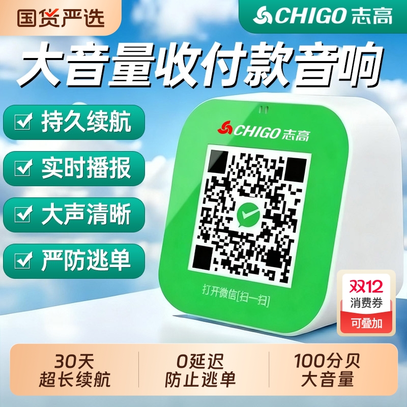 志高微信收钱提示音响二维码收账语音播报器支付收款小音箱大音量
