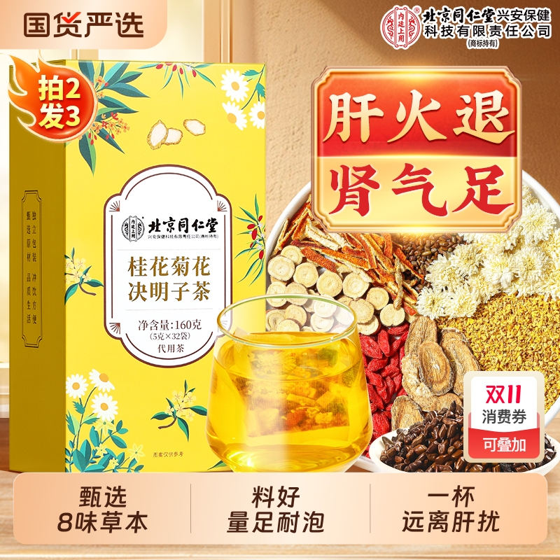 北京同仁堂内廷上用菊花决明子茶