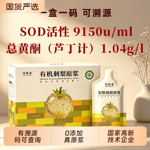 有机刺梨原浆贵州原汁刺梨水