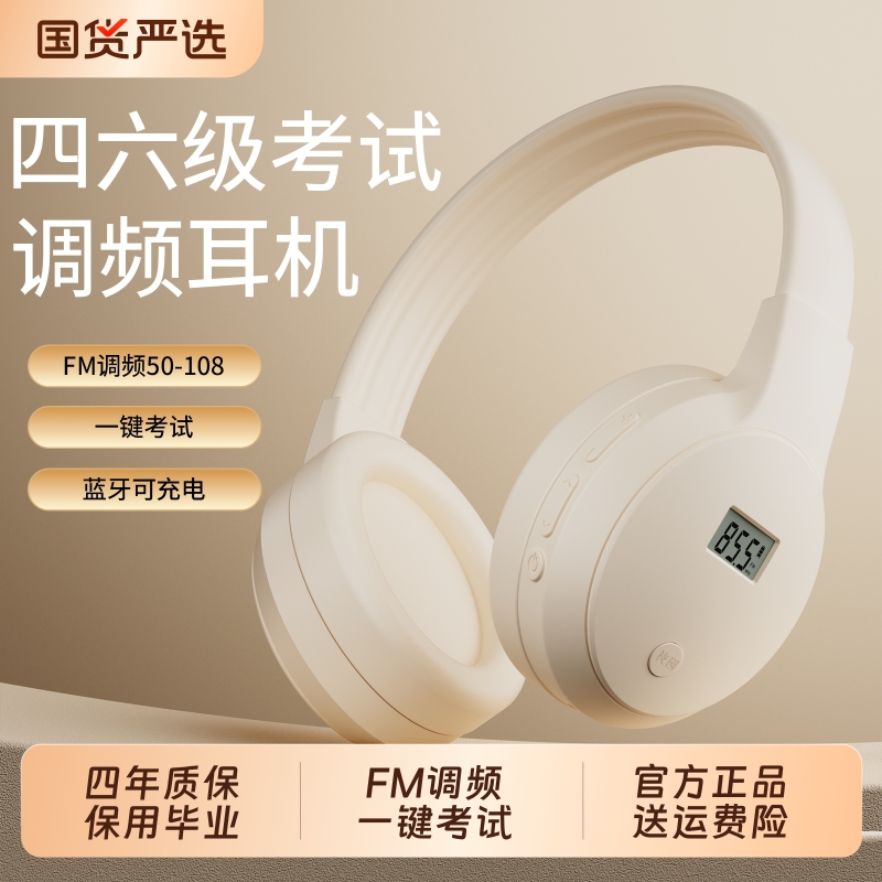 四六级听力耳机四级大学英语46级考试调频FM六级三级b级专四耳麦