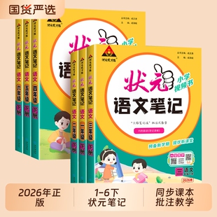 学霸随堂资料书预习成才6年级作文计算重点课本 笔记语文小学教材全解一年级二年级三四五六年级下册同步课堂人教版 2026新版 状元