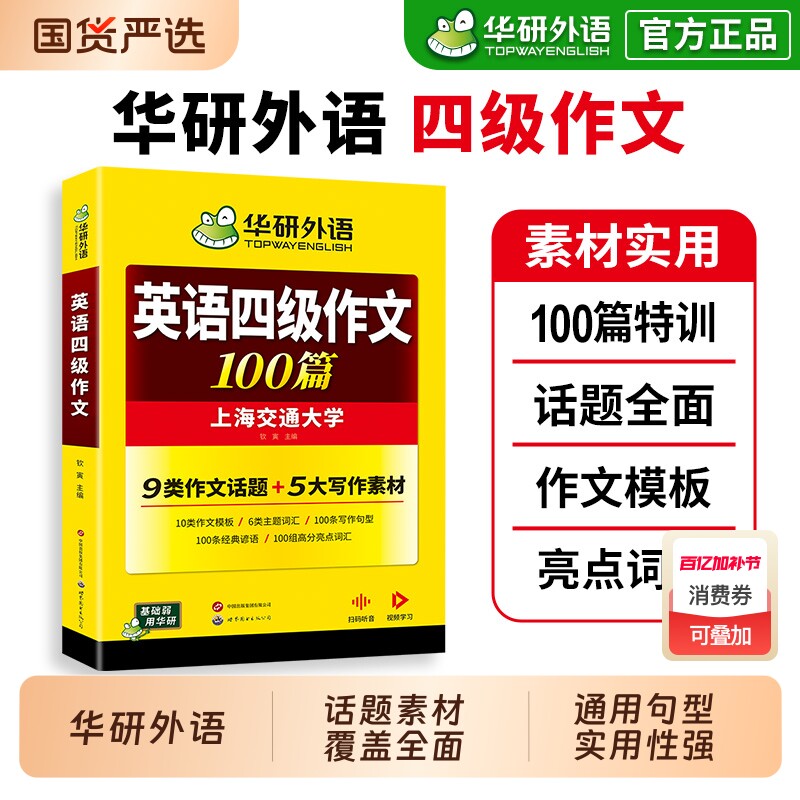 华研外语英语四级作文100篇备考2026年6月大学英语四六级写作范文模板强化专项训练书考试真题试卷词汇单词阅读理解听力翻译cet46