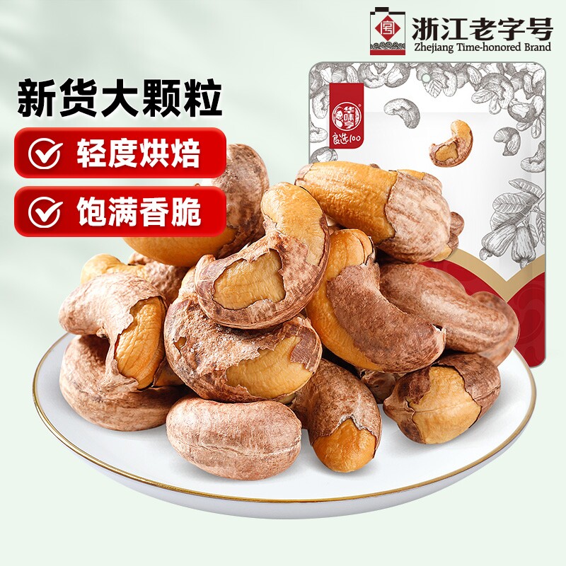 华味亨带衣/原味腰果250g休闲零食紫衣腰果紫皮新货果仁优选干果