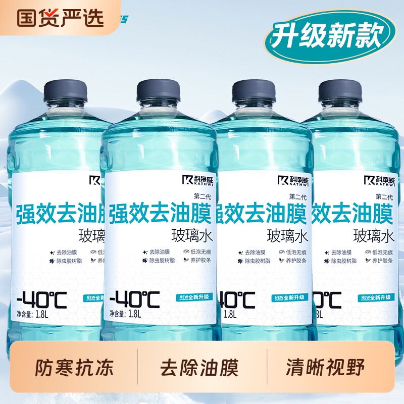 科净威玻璃水汽车强力去污去油膜雨刮水冬季防寒防冻零下40玻璃液