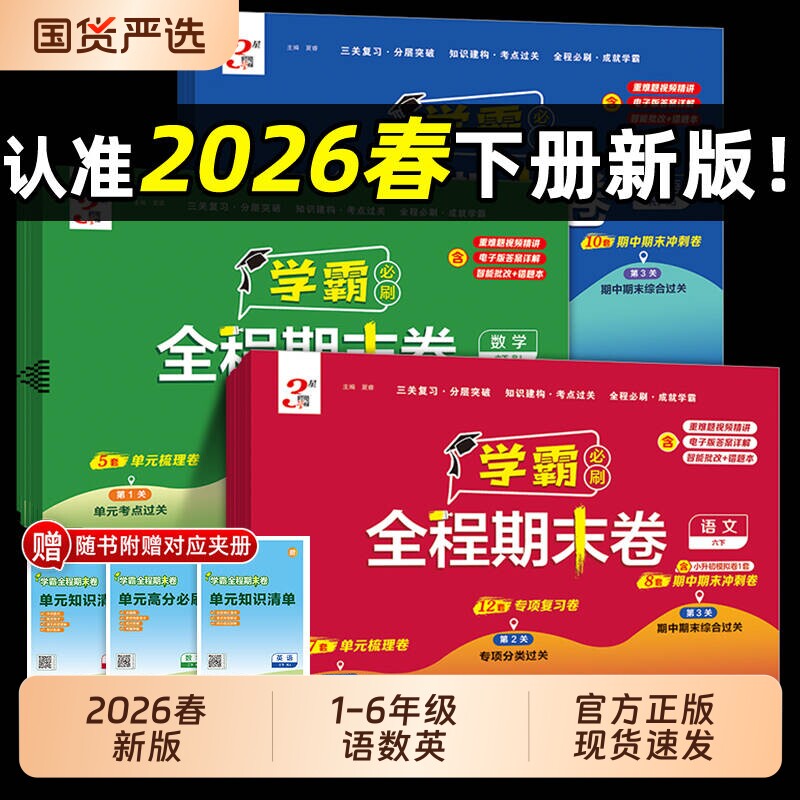 2026春经纶小学学霸期末必刷卷全程一二三四五六年级上册测试卷苏教版复习单元冲刺培优真题模拟试卷科学综合专项练习电子版同步