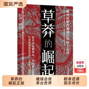 抖音同款草莽的崛起正版书籍雕琢自我草台世界翻身逆袭励志成长成功学深度剖析人生进阶之道职场思维提升读物历史阅读成就文化