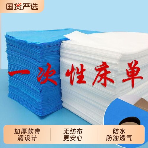 一次性床单美容院专用轻薄透气按摩无纺布防水防油加厚带洞100/包