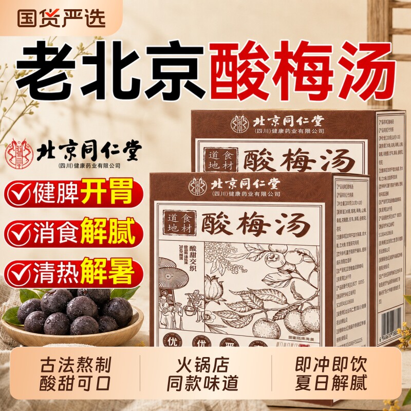 同仁堂桂花酸梅汤粉非原材料包独立小包装冲饮饮料官方旗舰店固体