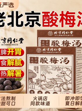 同仁堂桂花酸梅汤粉非原材料包独立小包装饮料官方旗舰店固体解暑