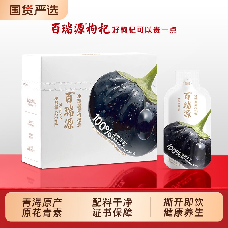 行业热销百瑞源黑果枸杞原浆礼盒图片