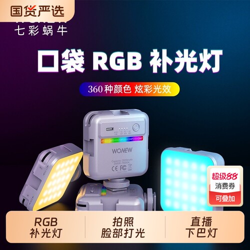 wonew七彩蜗牛手机直播专用支架补光灯七彩RGB三脚架自拍杆支架美颜脸灯拍照主播拍摄相机自拍便携vlog神器