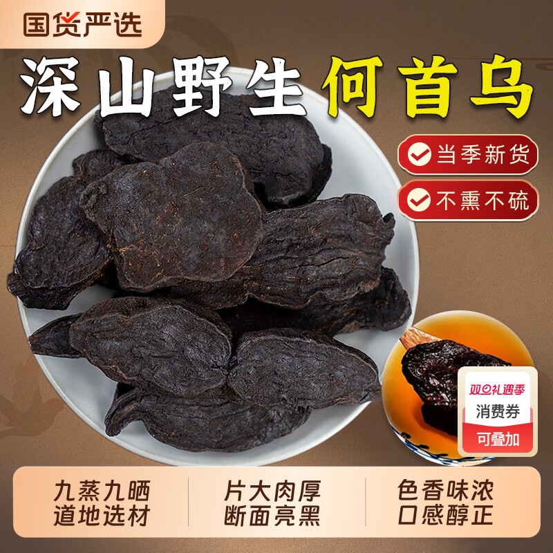 野生制何首乌中药材正品九蒸九晒何首乌片泡茶炙首乌侧柏叶洗头包