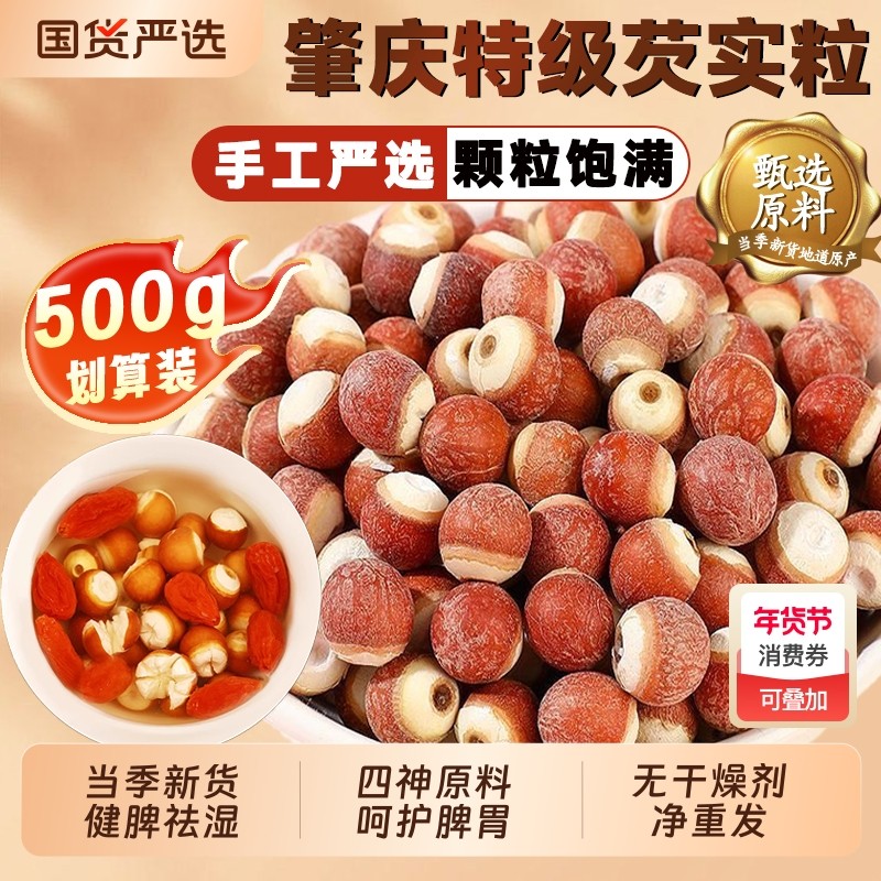 肇庆大号芡实粒四神汤莲子芡实山药茯苓养生茶中药材欠米鸡头米