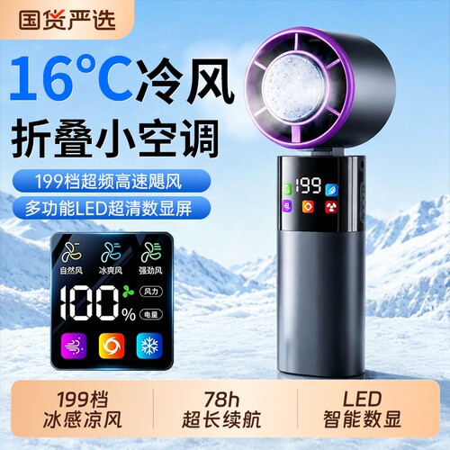 【制冷小空调】手持小风扇