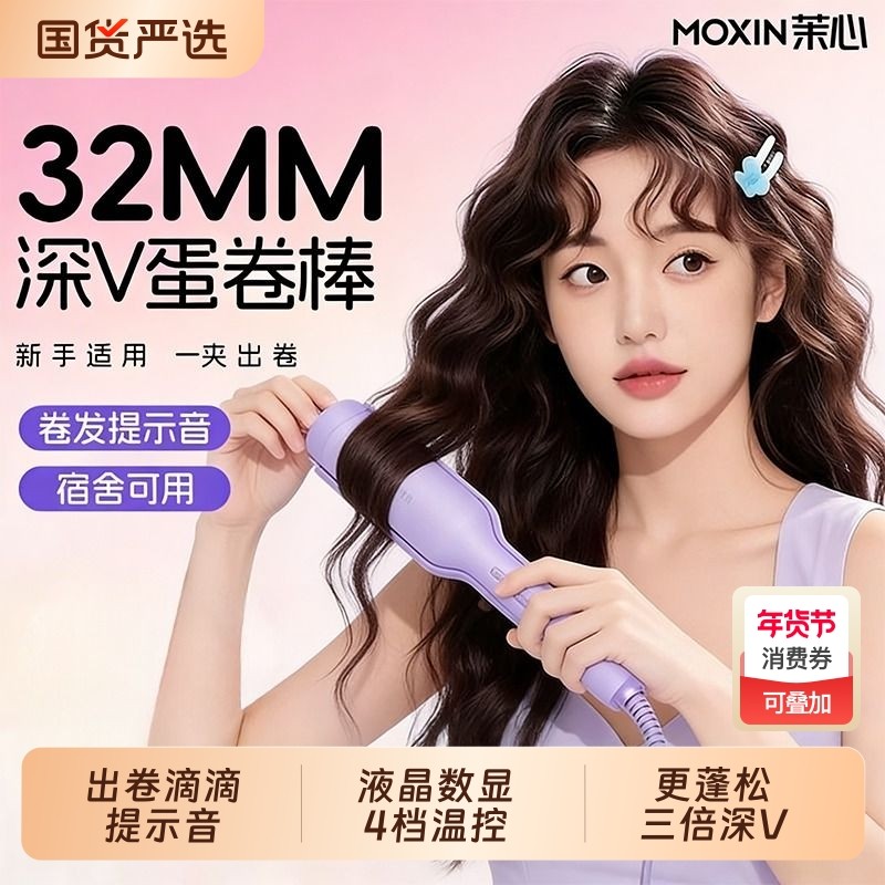 茉心深V蛋卷头卷发棒提示音32MM蛋蛋卷夹板款羊毛卷水波纹浪神器