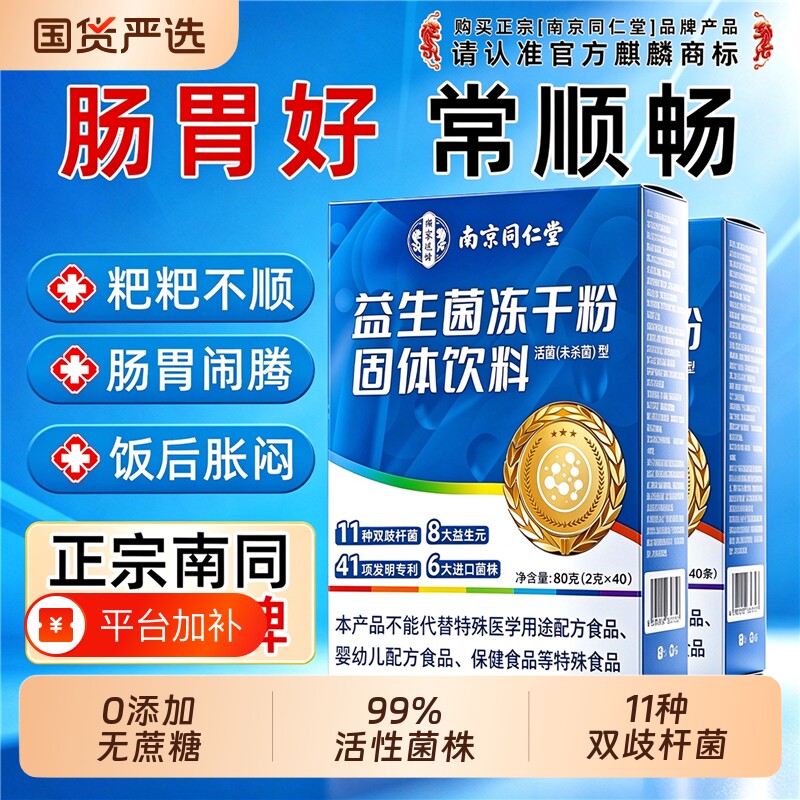 南京同仁堂益生菌官方旗舰店大人调成人理肠胃便免疫秘第正品一名